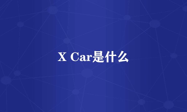 X Car是什么