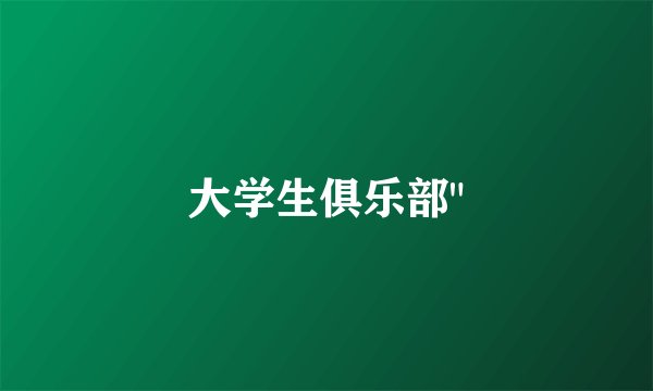 大学生俱乐部