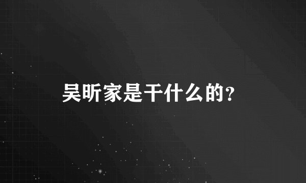 吴昕家是干什么的？