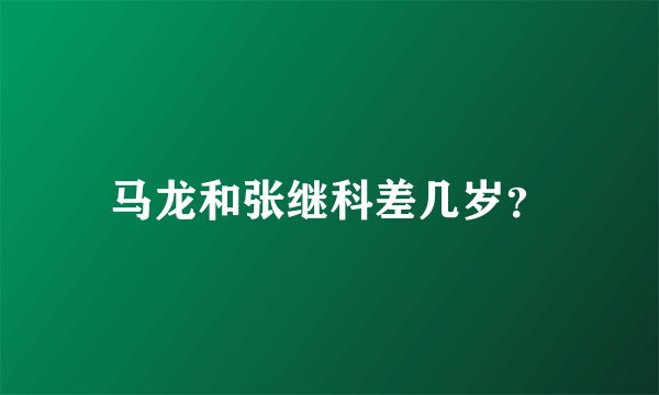 马龙和张继科差几岁？