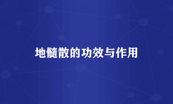 地髓散的功效与作用