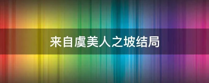 来自虞美人之坡结局
