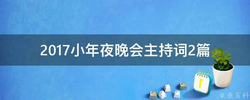 2017小年夜晚会主持词2篇