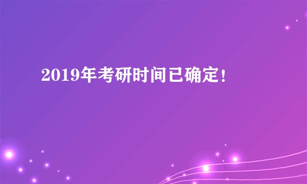 2019年考研时间已确定！