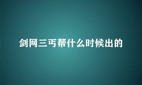 剑网三丐帮什么时候出的