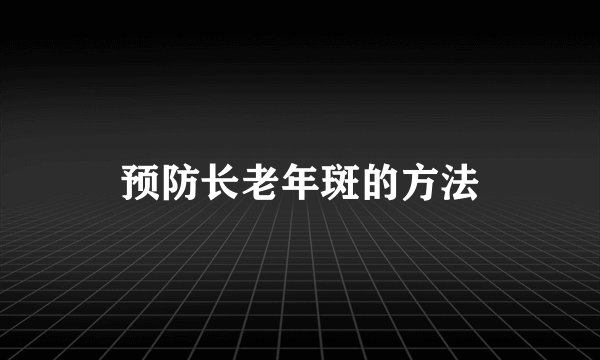 预防长老年斑的方法