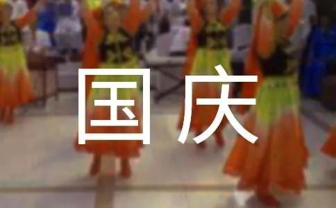 快乐的国庆节作文