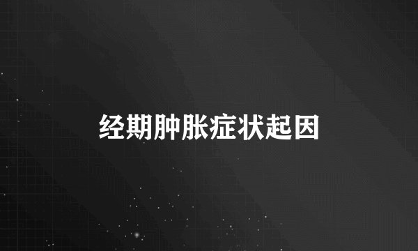 经期肿胀症状起因