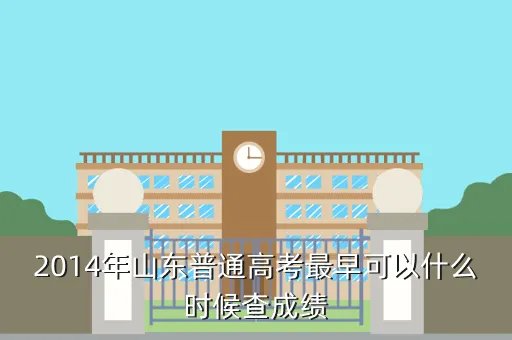 2014山东高考成绩查询时间，2014山东高考成绩出的具体时间