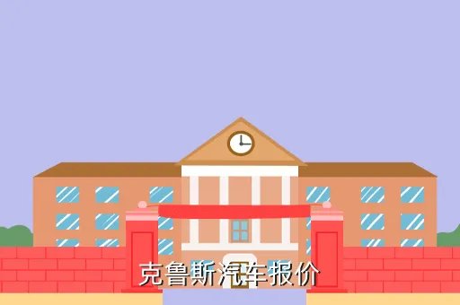 克鲁斯汽车报价，克鲁斯汽车报价
