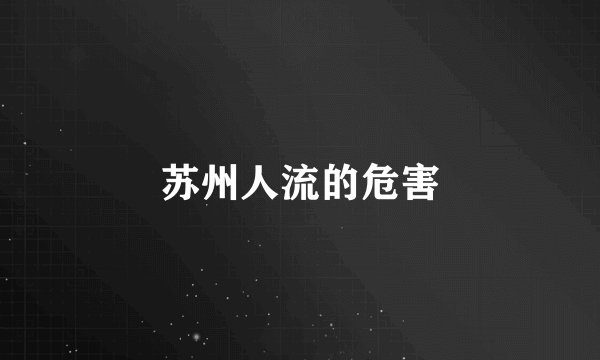苏州人流的危害
