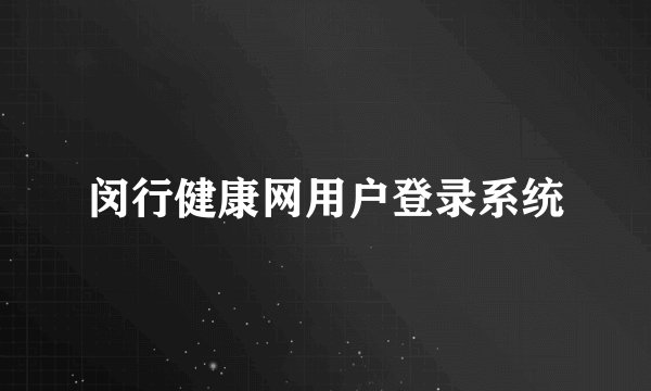 闵行健康网用户登录系统