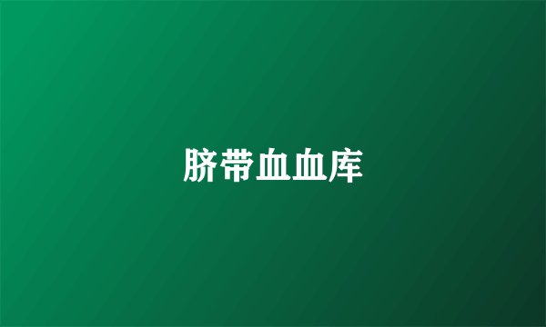 脐带血血库