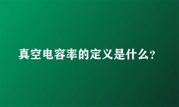 真空电容率的定义是什么？