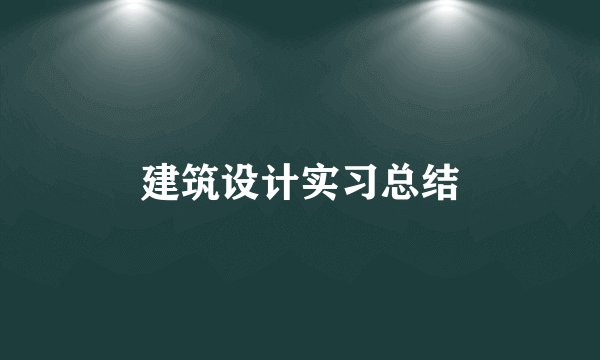 建筑设计实习总结