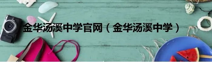 金华汤溪中学官网（金华汤溪中学）