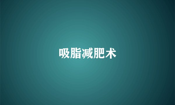 吸脂减肥术