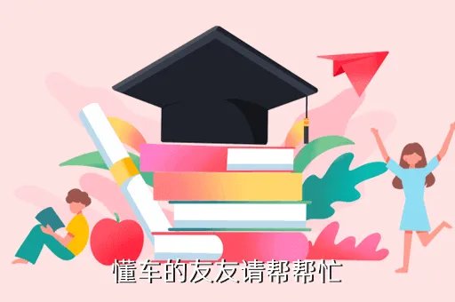 长安之星车友会，懂车的友友请帮帮忙