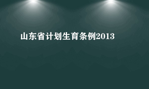 山东省计划生育条例2013