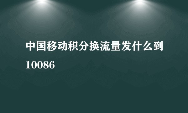 中国移动积分换流量发什么到10086