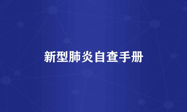新型肺炎自查手册