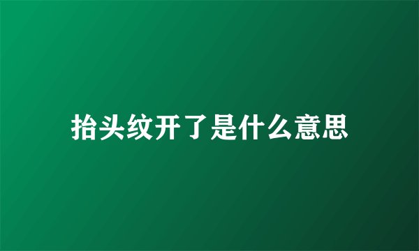 抬头纹开了是什么意思