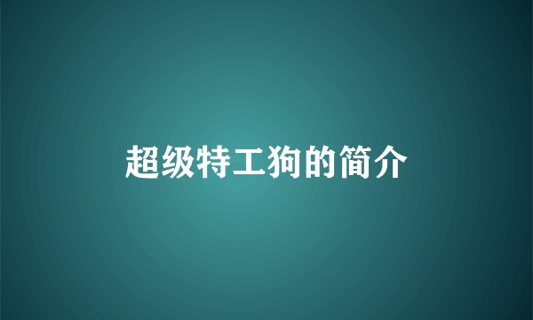 超级特工狗的简介