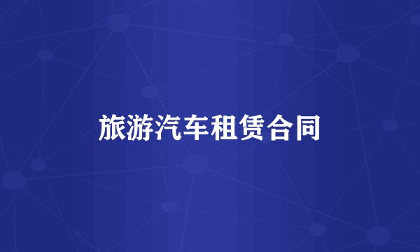 旅游汽车租赁合同