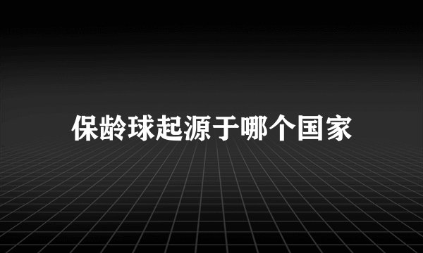 保龄球起源于哪个国家