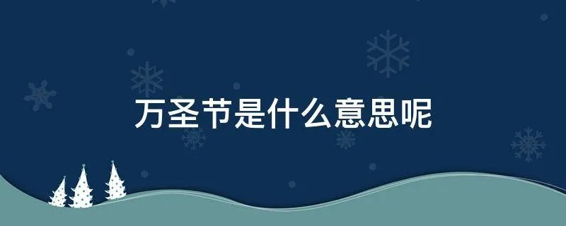 万圣节是什么意思呢