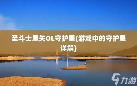 圣斗士星矢OL守护星 游戏中的守护星详解