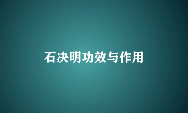 石决明功效与作用