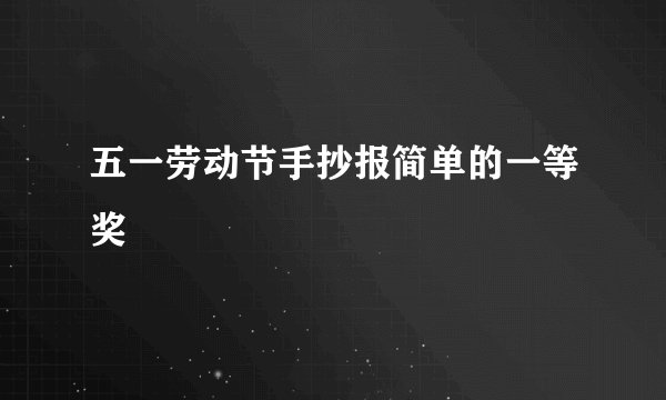 五一劳动节手抄报简单的一等奖