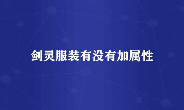 剑灵服装有没有加属性