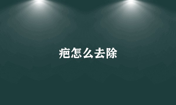 疤怎么去除