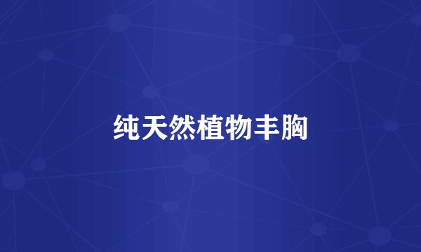纯天然植物丰胸