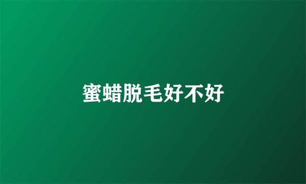 蜜蜡脱毛好不好
