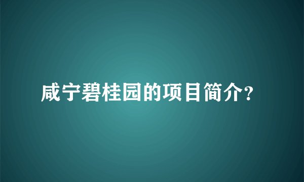 咸宁碧桂园的项目简介？