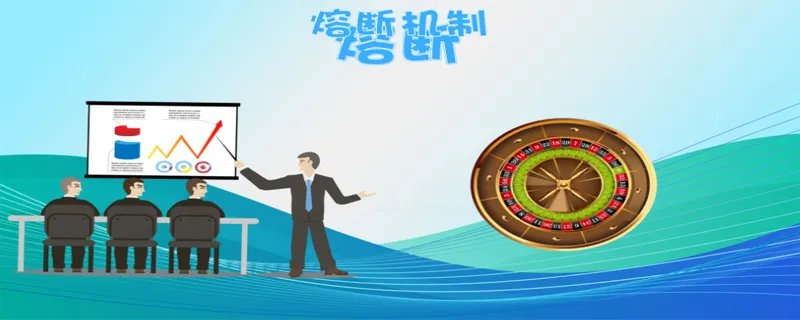 熔断是什么意思啊