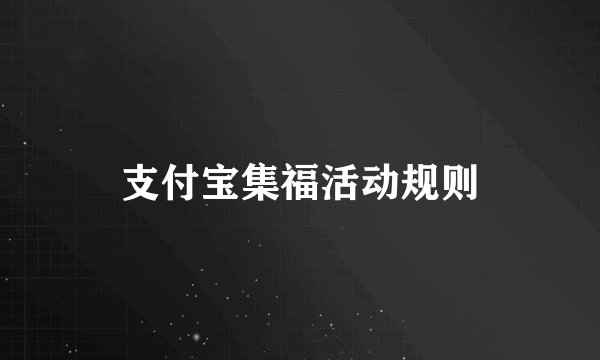 支付宝集福活动规则