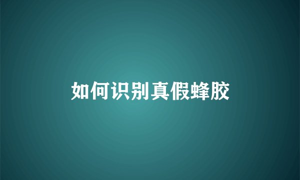 如何识别真假蜂胶