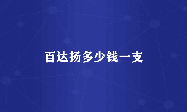 百达扬多少钱一支