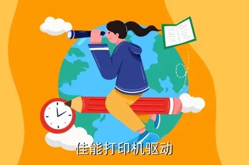 佳能20d驱动,佳能打印机驱动