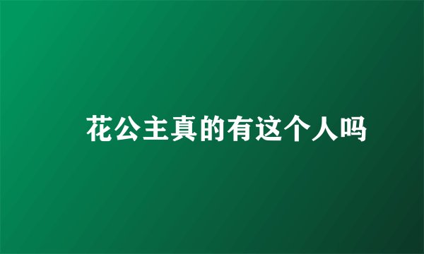 旼花公主真的有这个人吗
