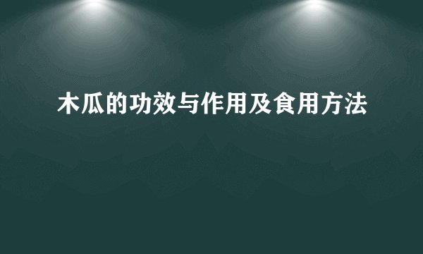 木瓜的功效与作用及食用方法