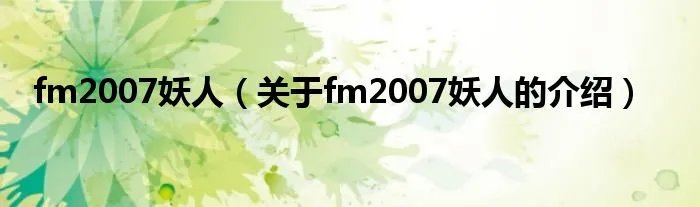 fm2007妖人(关于fm2007妖人的介绍)