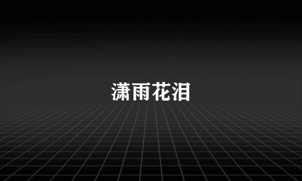 潇雨花泪