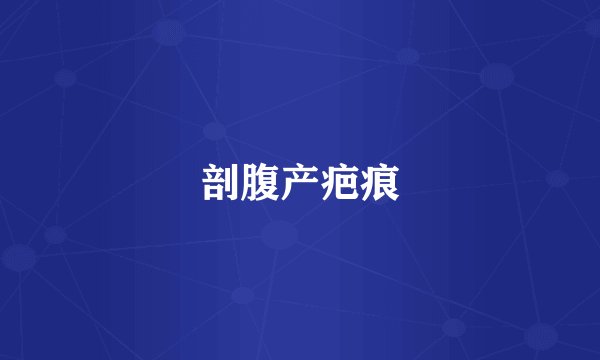 剖腹产疤痕