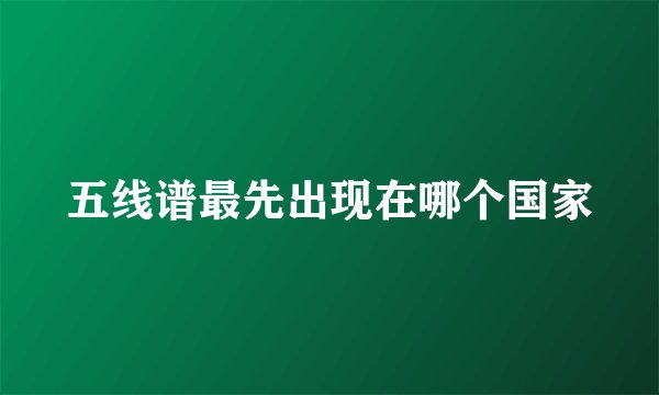 五线谱最先出现在哪个国家