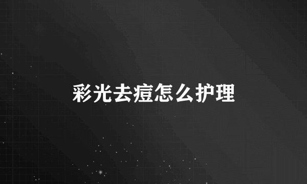 彩光去痘怎么护理
